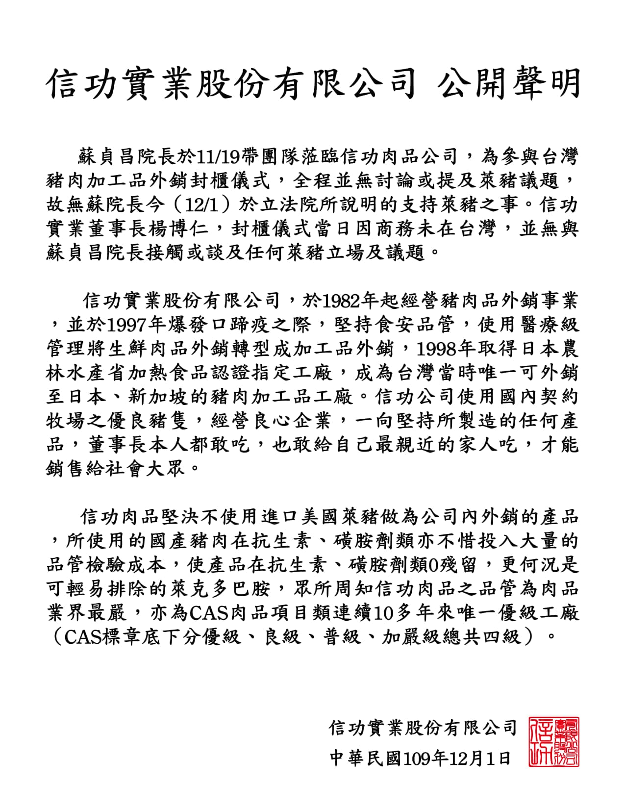 信功昨晚發聲明,表示未與蘇揆談及美豬議題。(翻攝自信功肉品臉書)
