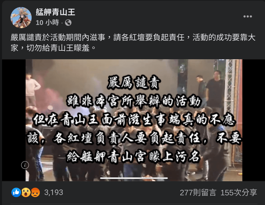 青山宮在臉書上發文,指責滋事鬥毆者讓青山王蒙羞。(翻攝陣頭乀囝仔臉書)