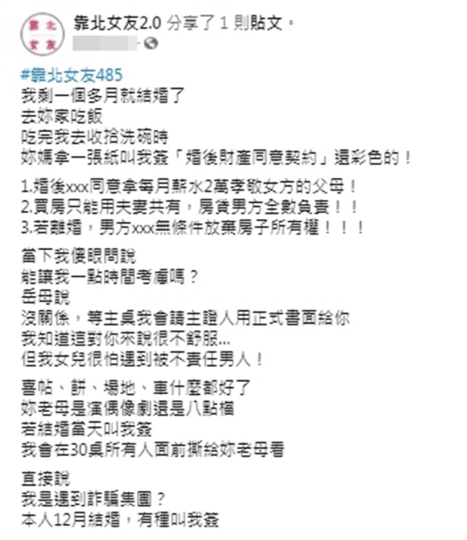 女婿被準岳母逼簽不平等條約,內容讓人完全不能接受。(翻攝自靠北女友2.0臉書)