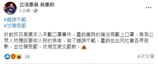 翁重鈞搭高鐵50分鐘不戴口罩,他向大眾致歉並表示甘願受罰。(翻攝自立法委員翁重鈞臉書)