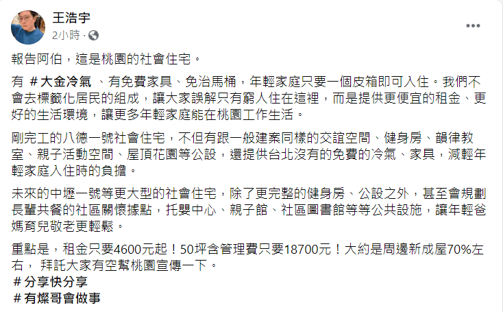 王浩宇在臉書發文點名柯文哲來看看桃園的社會住宅。(翻攝自王浩宇臉書)