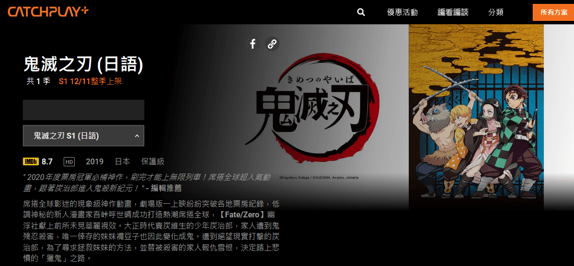 《鬼滅之刃:無限列車篇》電影狂賣,其動畫版《鬼滅之刃》第一季除可在 Netflix看到外,也可於CATCHPLAY+收看。(CATCHPLAY)