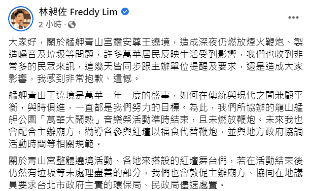 林昶佐就青山宮遶境活動擾民一事於臉書上公開道歉。（翻攝自林昶佐臉書）