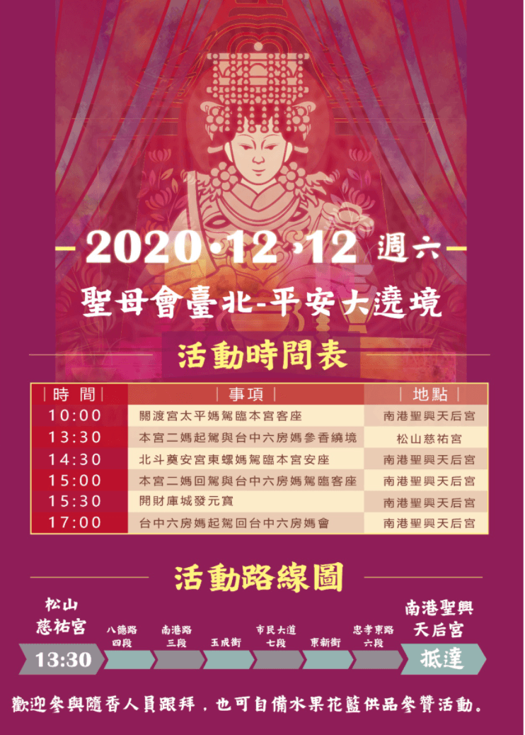 主辦單位公布行程表,邀請欲參香的民眾前來共襄盛舉。(台北聖興天后宮提供)