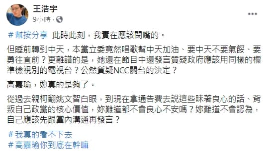 王浩宇不滿高嘉瑜唱歌幫中天加油,怒轟:「到底在幹嘛?」(翻攝自王浩宇臉書)