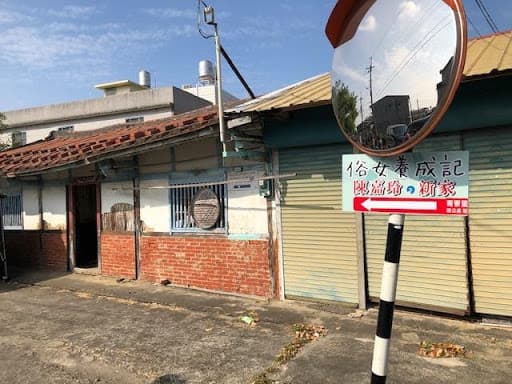 位於台南後壁菁寮老街上,沿途設有標示,指引《俗女養成記2》拍攝場景。