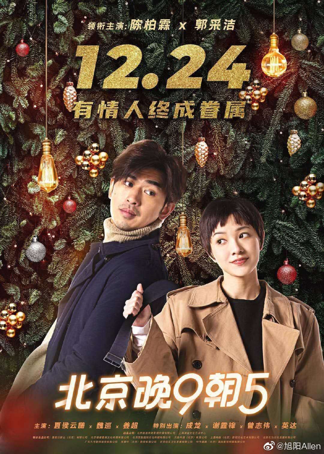 房祖名執導的《北京晚9朝5》對岸原本定檔12月24日上映,如今疑似遭撤檔。(北京晚9朝5官博)