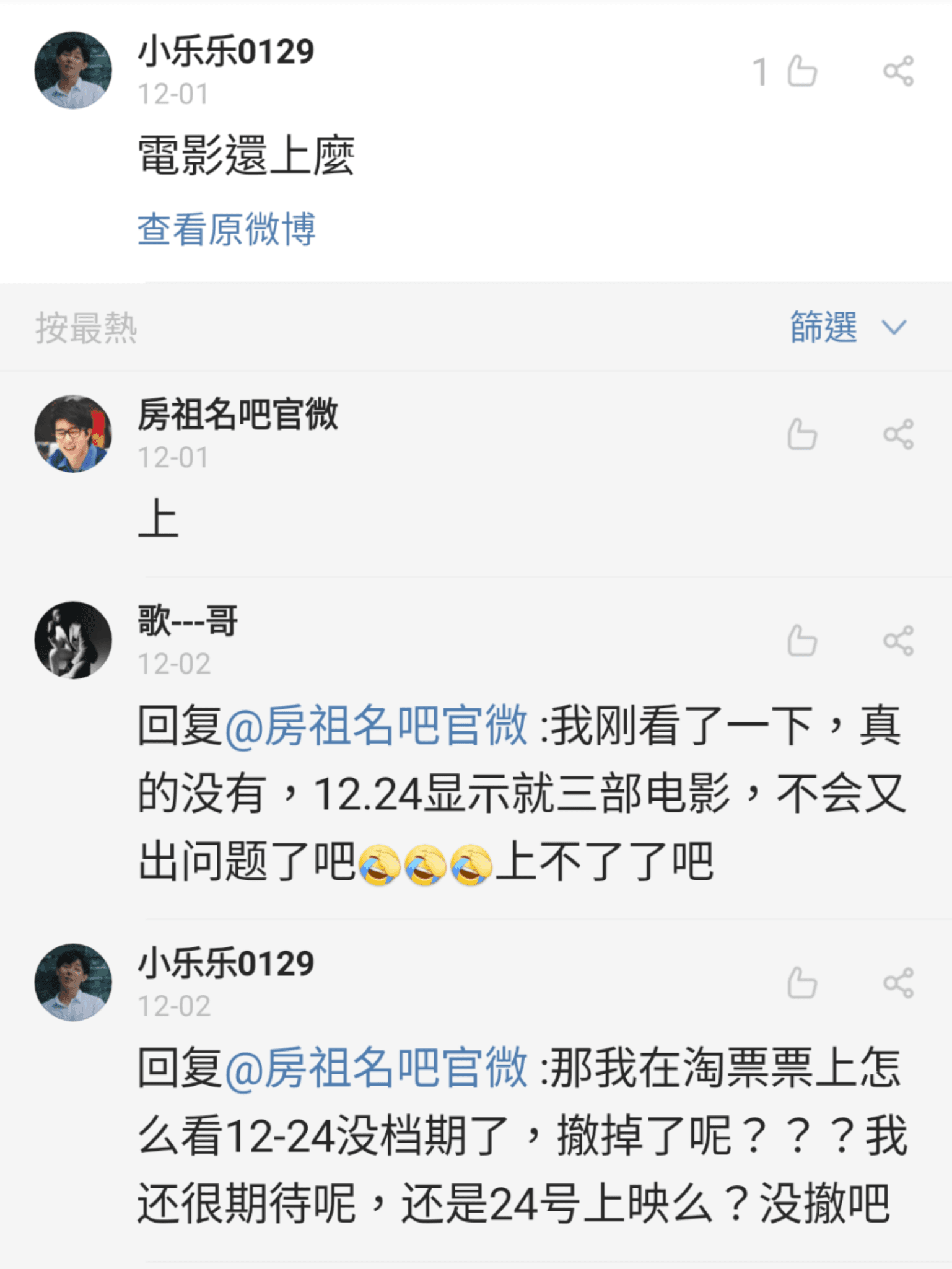 粉絲對於電影是否撤檔相當焦急。(房祖名吧官微)