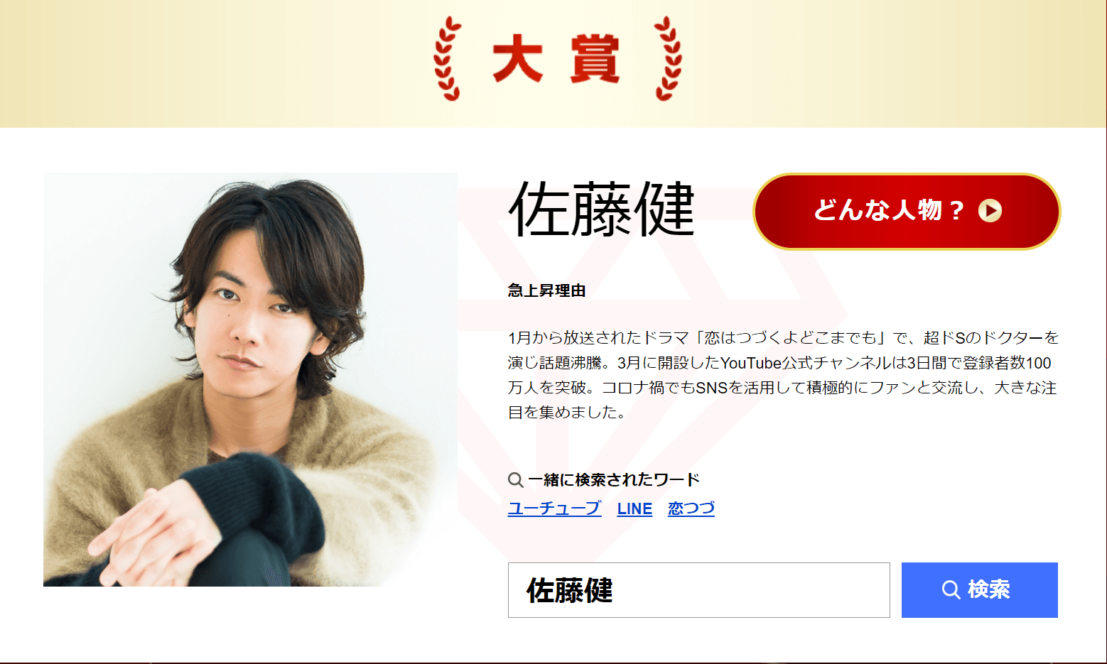 佐藤健不負眾望拿下Yahoo!搜尋大獎的年度寶座。(翻攝自Yahoo!)