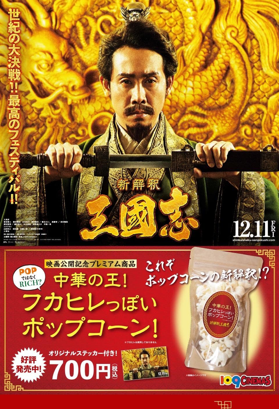 《新解釋.三國志》推出的爆米花強調沒有使用真正的魚翅。(翻攝自109 CINEMAS官網)