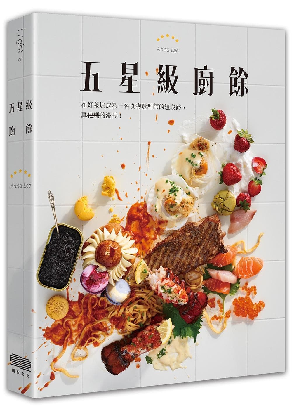 李宛蓉在新書《五星級廚餘》裡分享許多她闖盪好萊塢10年的祕辛和心得。(重版文化提供)