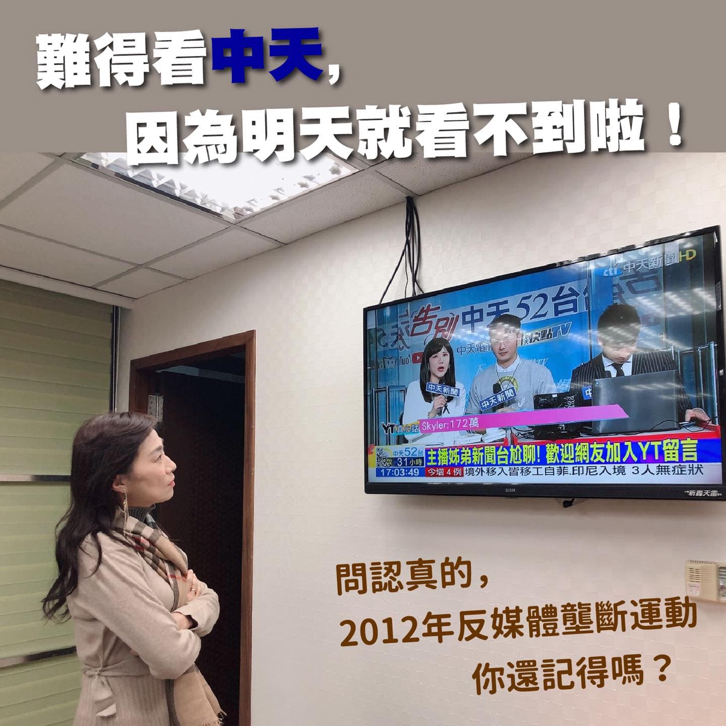 中天新聞台今深夜將退出有線電視頻道,民進黨立委林宜瑾在臉書貼出她昨天難得看中天的照片。(翻攝林宜瑾臉書)