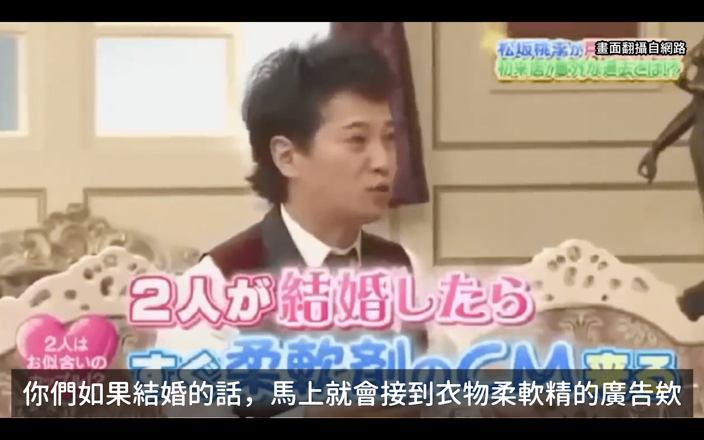 主持人中居正廣在節目上當起月老，直呼兩人可以在一起。（翻攝自節目畫面）