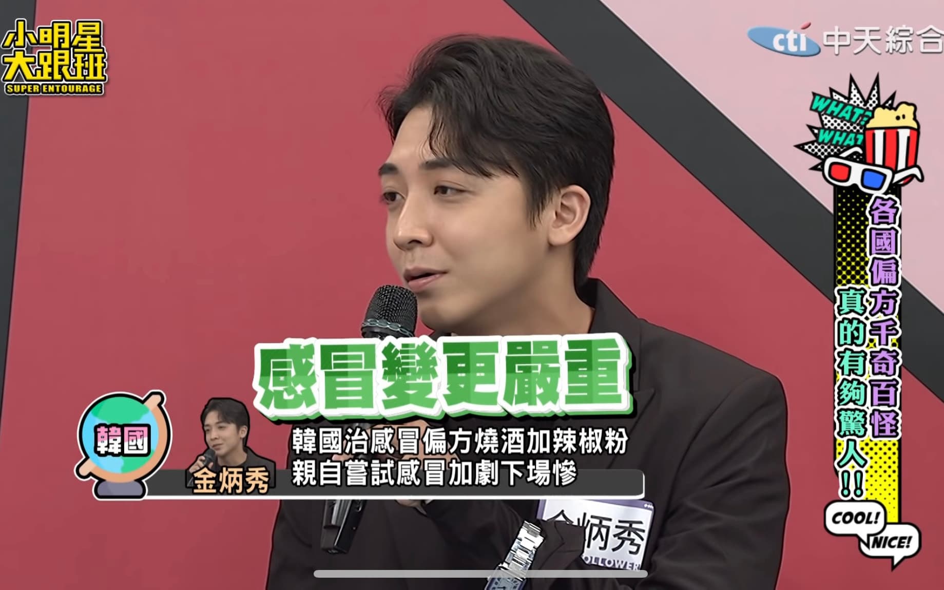金炳秀透露曾嘗試韓國偏方燒酒加辣椒粉治感冒卻變更嚴重。(翻攝自小明星大跟班YouTube)