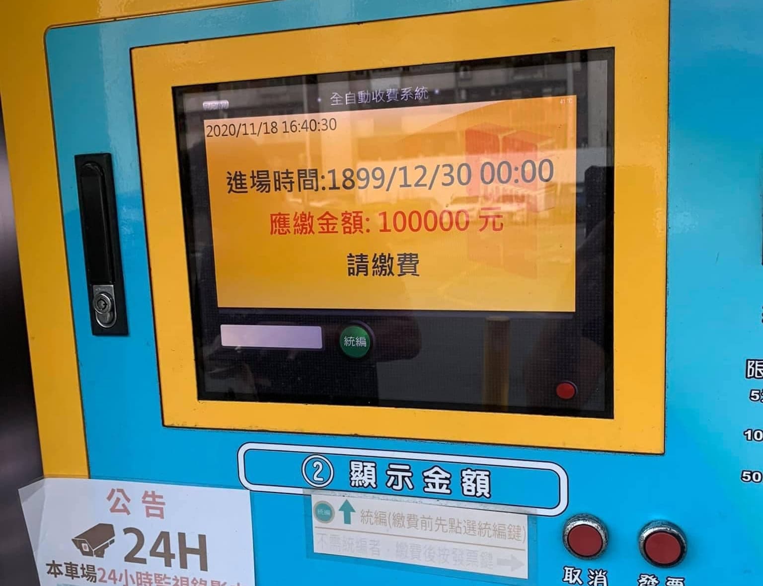 自動繳費機器故障異常,車輛進場時間「穿越時空」回到1899年,停車繳費金額更高達10萬元。(翻攝自爆廢公社二館)