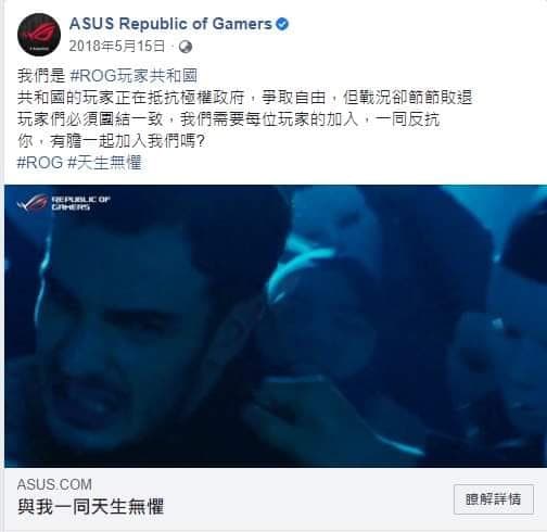 ROG品牌故事主打抵抗極權政府、爭取自由,如今看來相當諷刺。(翻攝臉書)