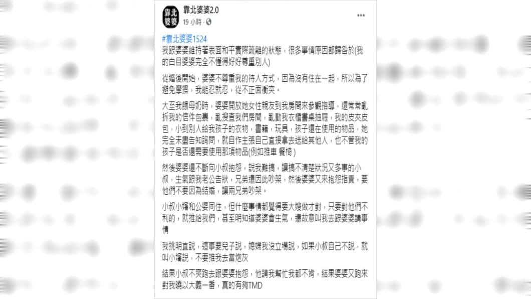 媳婦在臉書粉絲專頁抱怨婆婆荒唐事蹟。(翻攝自「靠北婆婆2.0」臉書)