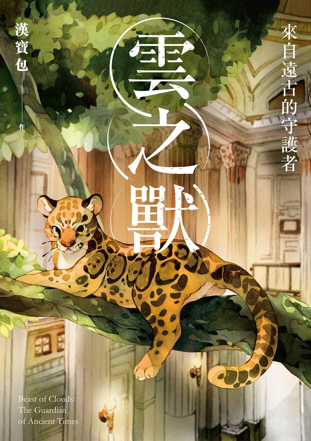 《雲之獸》由臺博館監修,每隻雲豹外觀都經館方審核。(蓋亞文化提供)