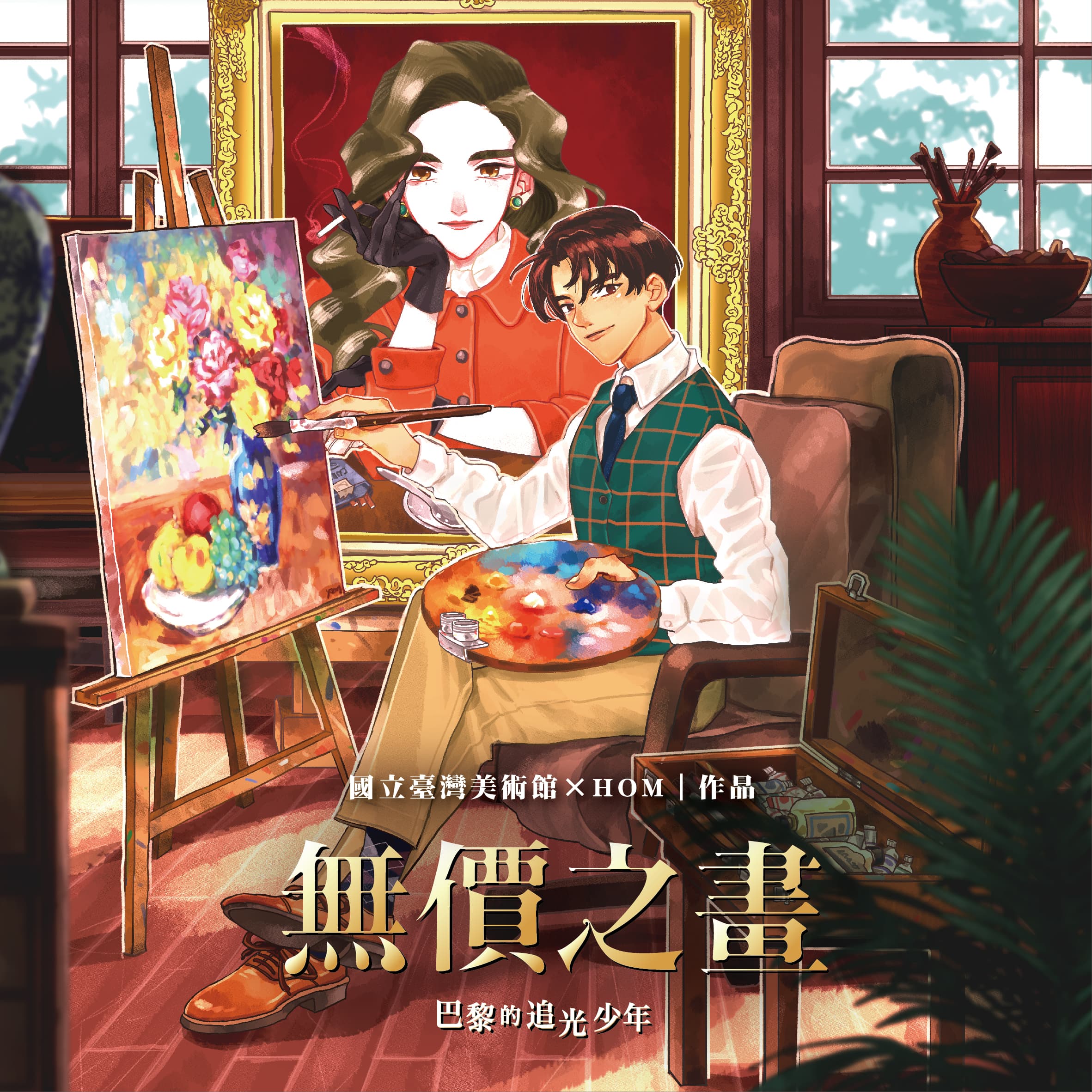 除了臺博館,蓋亞文化還與臺灣美術館合作,推出由漫畫家HOM創作的《無價之畫:巴黎的追光少年》。(翻攝GO原漫基地)
