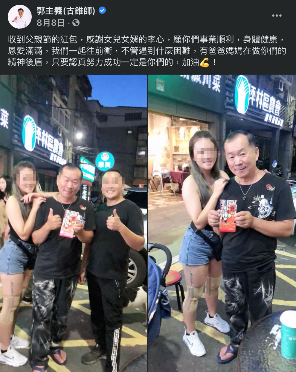 郭主義於今年父親節收到來自女兒女婿的紅包，開心在臉書發文分享。（翻攝自郭主義臉書）
