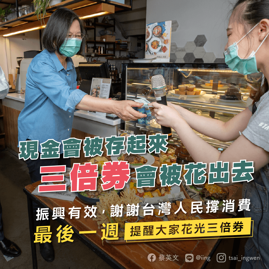 蔡英文也藉此向民眾報告,「事實證明,大部分的三倍券都投入了消費市場,三倍券商機預期超過1,000億元。」(翻攝自蔡英文官方LINE帳號)