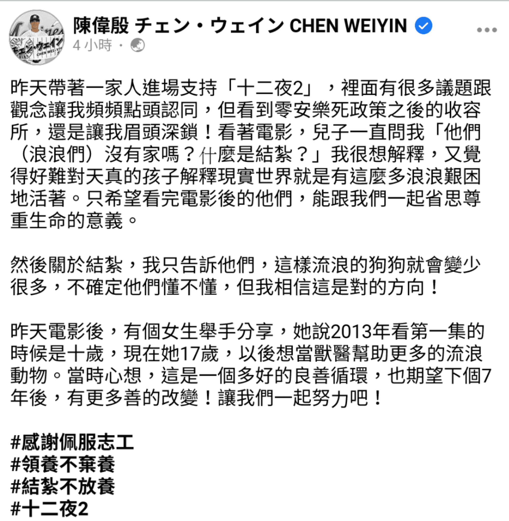 陳偉殷在臉書發文,透希望孩子在看完《十二夜2》後,能一起省思尊重生命的意義。(翻攝陳偉殷臉書)