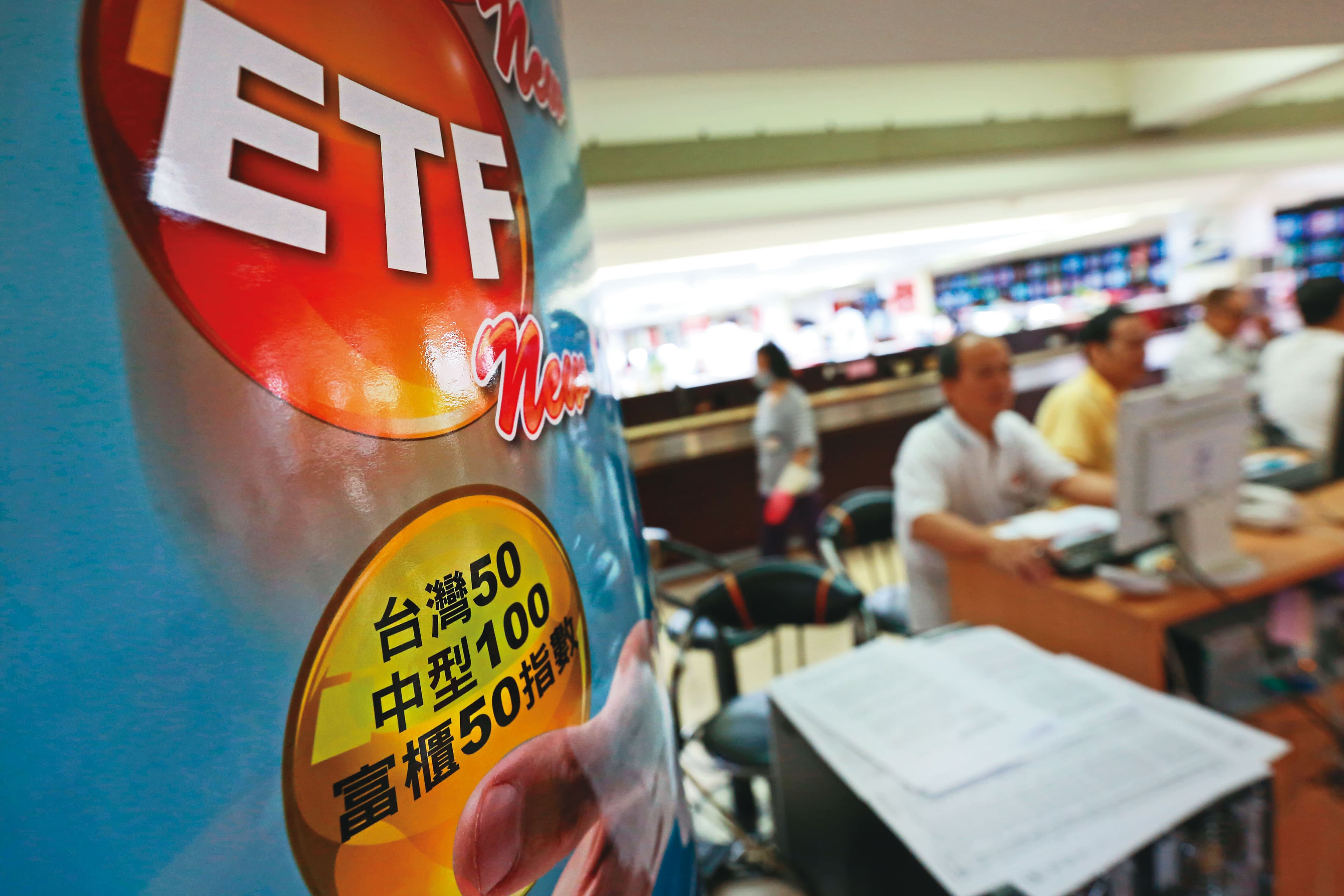 ETF投資門檻低、波動小,相當受到新手投資人的青睞。