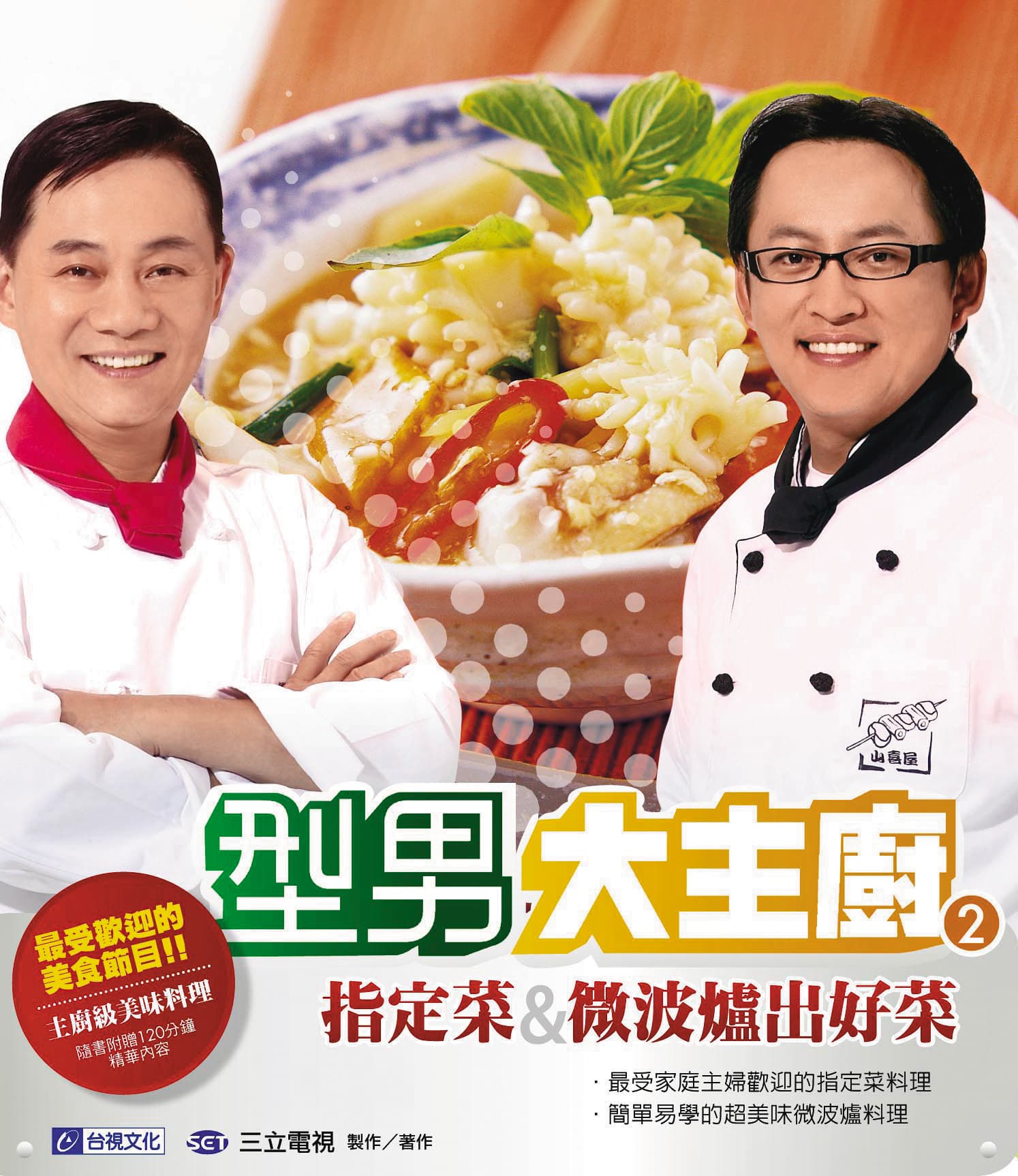 阿基師(左)、詹姆士(右)曾共同以《型男大主廚》節目名稱推出食譜。(翻攝自台視文化官網)