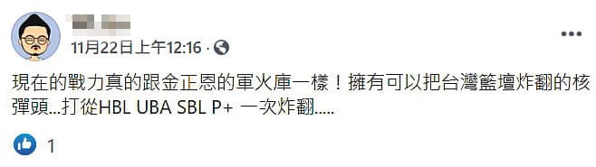 劉維霖在臉書自誇他的戰力跟金正恩的軍火庫一樣,可以把HBL、UBA、SBL、PLG一次炸翻。(翻攝臉書)