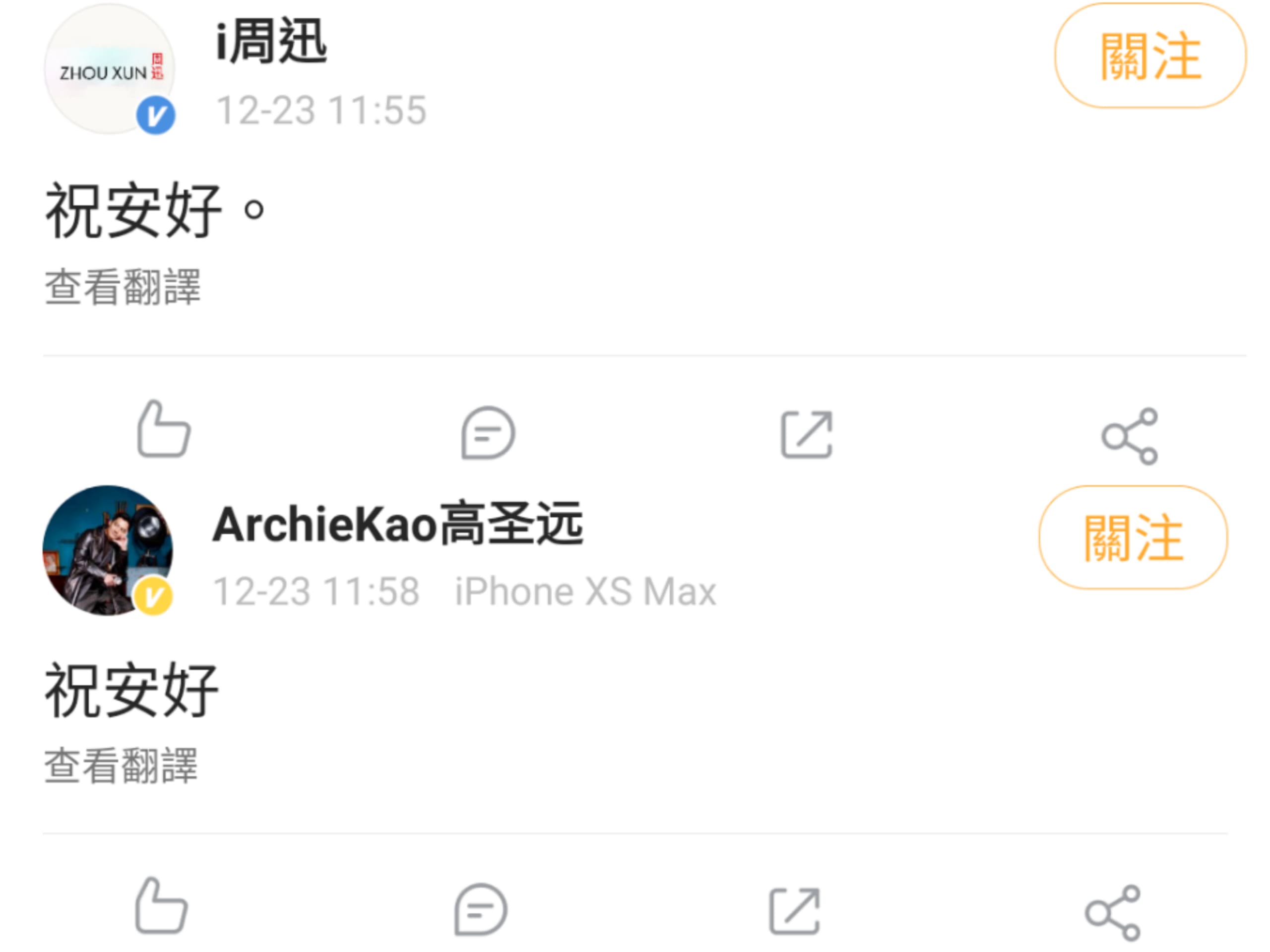 周迅與高聖遠各自在微博留言「祝安好」,證實兩人情已逝。(翻攝自周迅、高聖遠微博)
