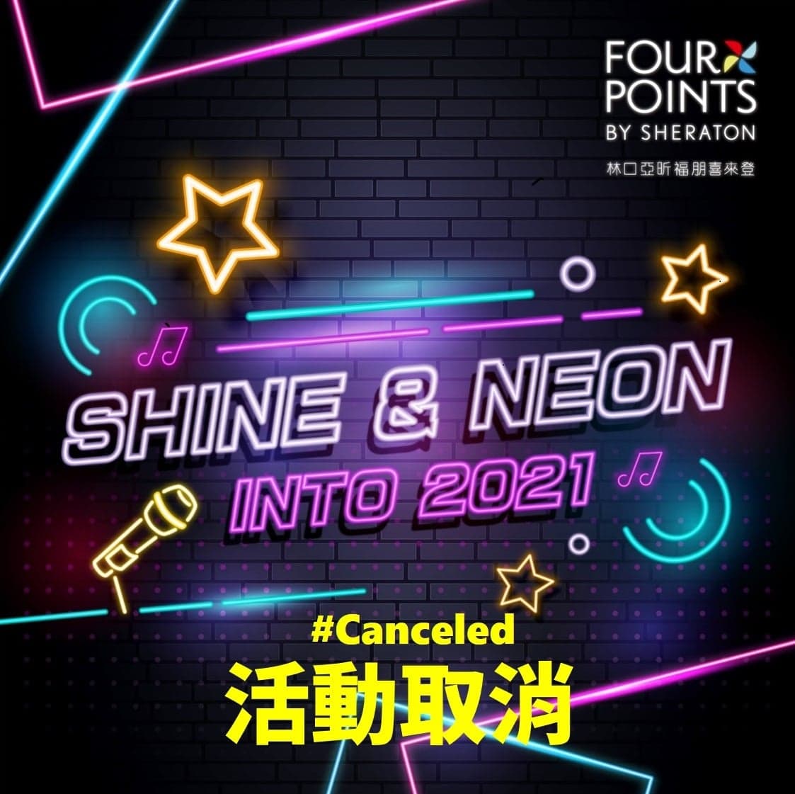 林口亞昕福朋喜來登酒店為加強防疫,決定取消跨年派對。(翻攝自林口亞昕福朋喜來登臉書)