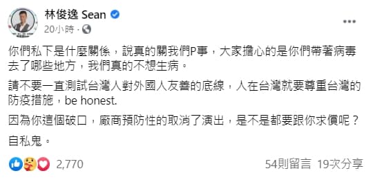 林俊逸罵紐籍機師,「因為你這個破口,廠商預防性的取消了演出,是不是都要跟你求償呢?自私鬼。」(翻攝自林俊逸 Sean臉書)