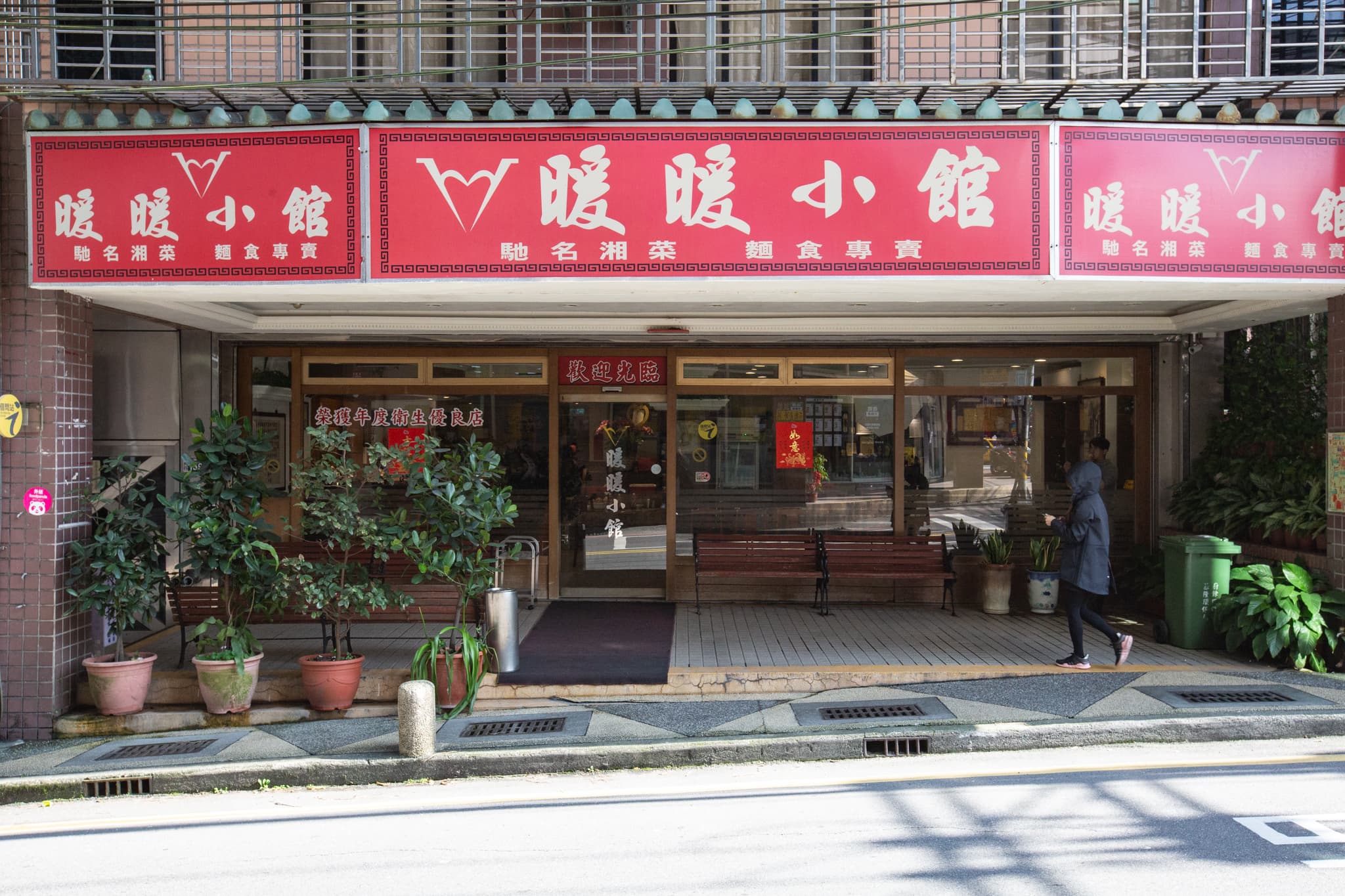 暖暖小館是著名餐館。