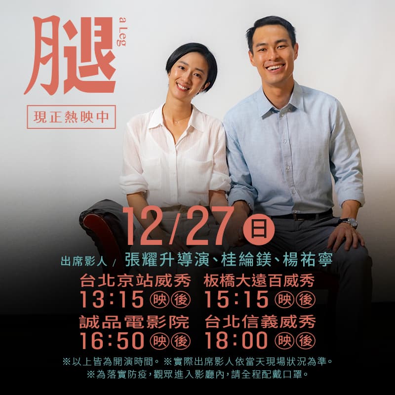 12月26日及27日，導演張耀升將於男女主角桂綸鎂、楊祐寧一起出席映後。（甲上提供）