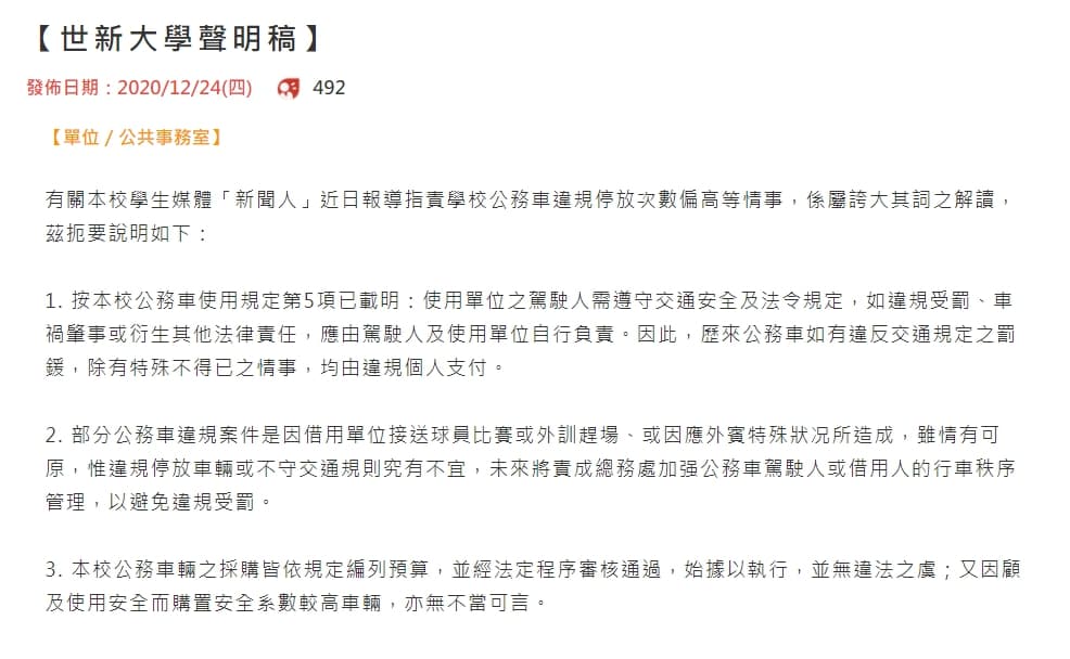 世新校方針對違規與買豪車一事做出回應。(翻攝自世新大學官網)