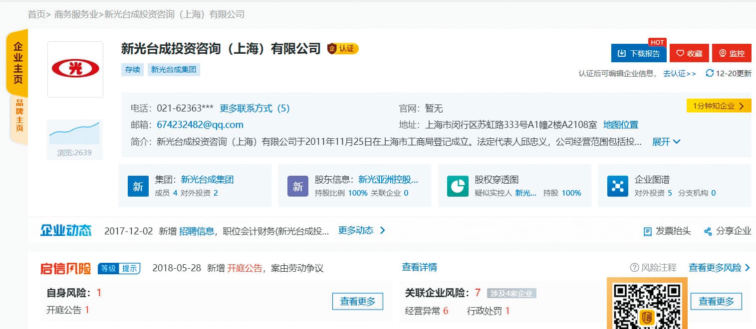 中國的企業查詢網站,目前仍看得到山寨新光集團的資料。(翻攝網路)