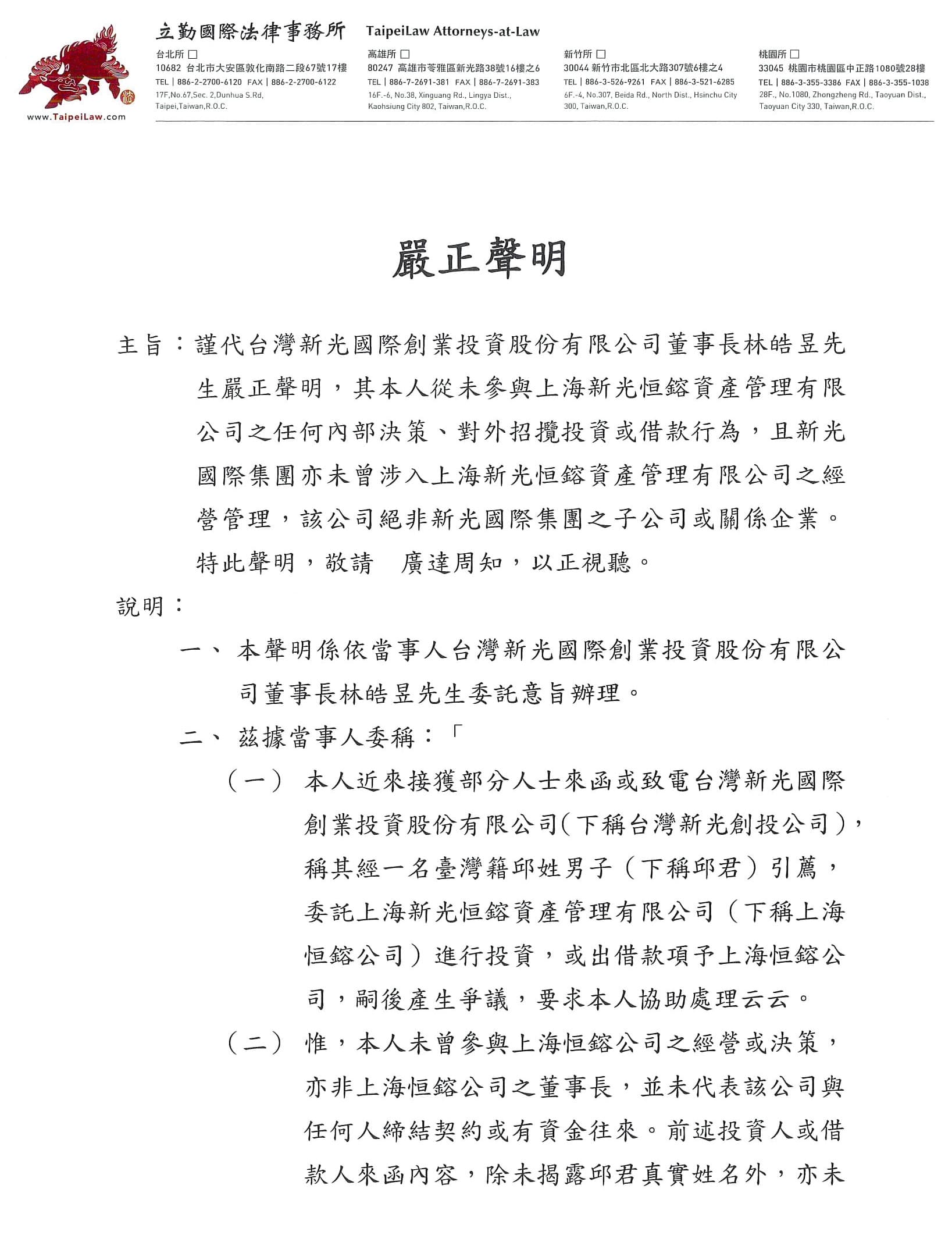 正牌新光集團曾發出聲明,與邱姓兄弟的山寨新光集團切割。(讀者提供)