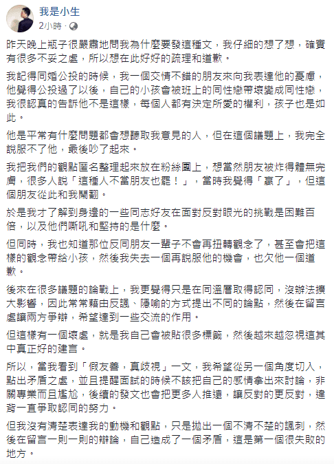 我是小生發文道歉,認為「沒資格批評他人的地獄」。(翻攝自「我是小生」臉書)