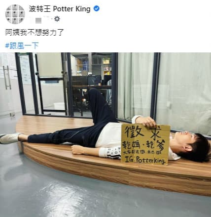 近日「阿姨我不想努力了」成為流行語，「波特王」開腿橫躺徵求乾爹、乾媽。（翻攝自波特王臉書）