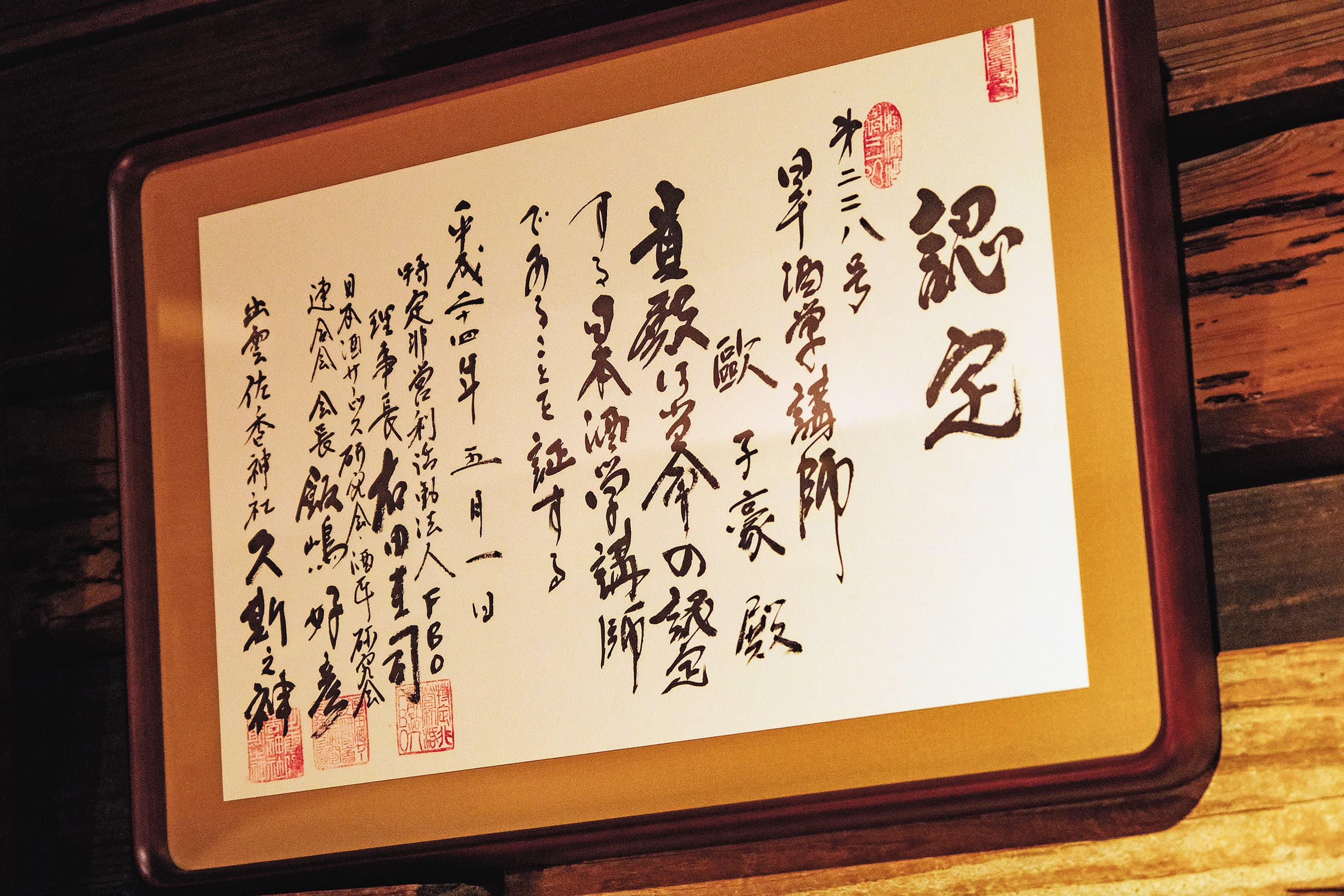 這是歐子豪在2012年獲認定為日本酒學講師的證書。