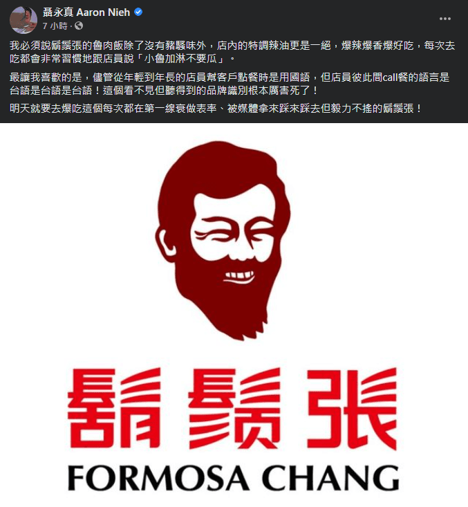 知名設計師聶永真也發文力挺鬍鬚張,直呼「明天就要去爆吃 」。(翻攝自聶永真臉書)