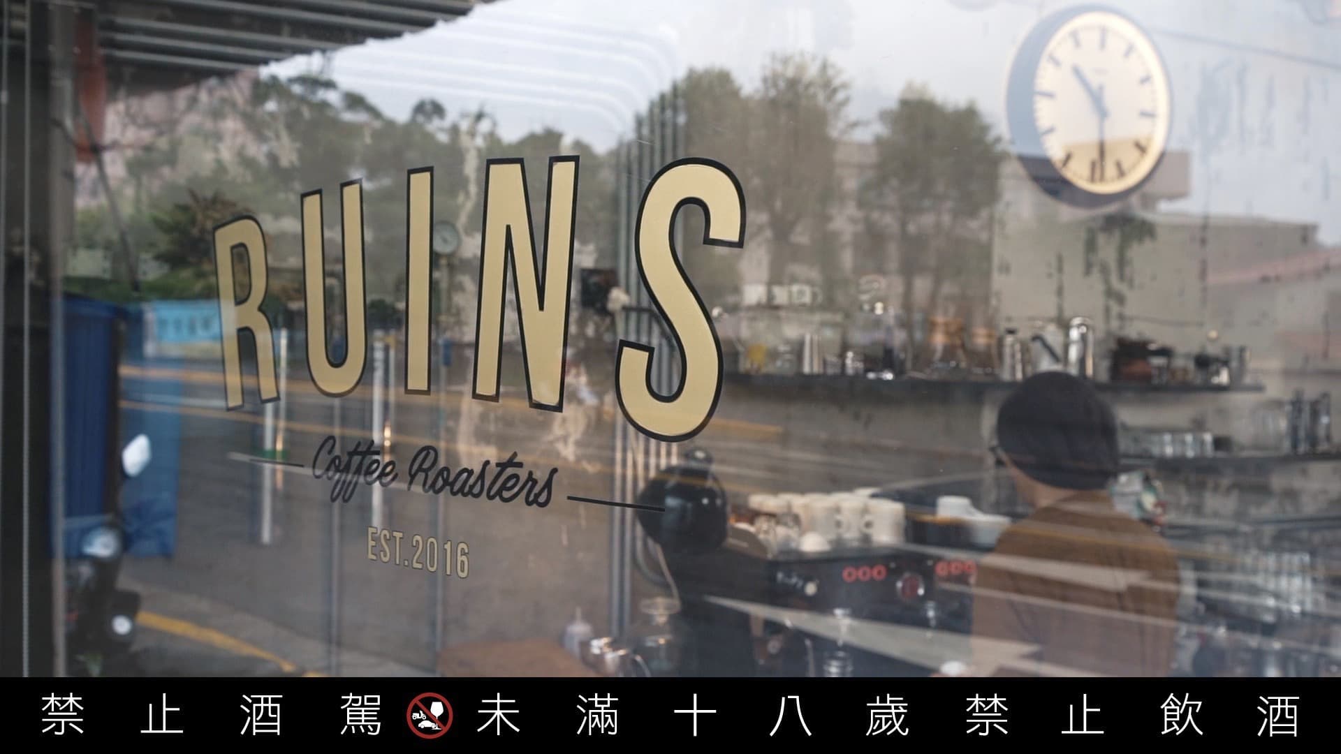 小廢墟咖啡Ruins Coffee Roasters原本是個廢棄20年的倉庫,經洪璽開近半年的改造後,才有了現在的樣子。