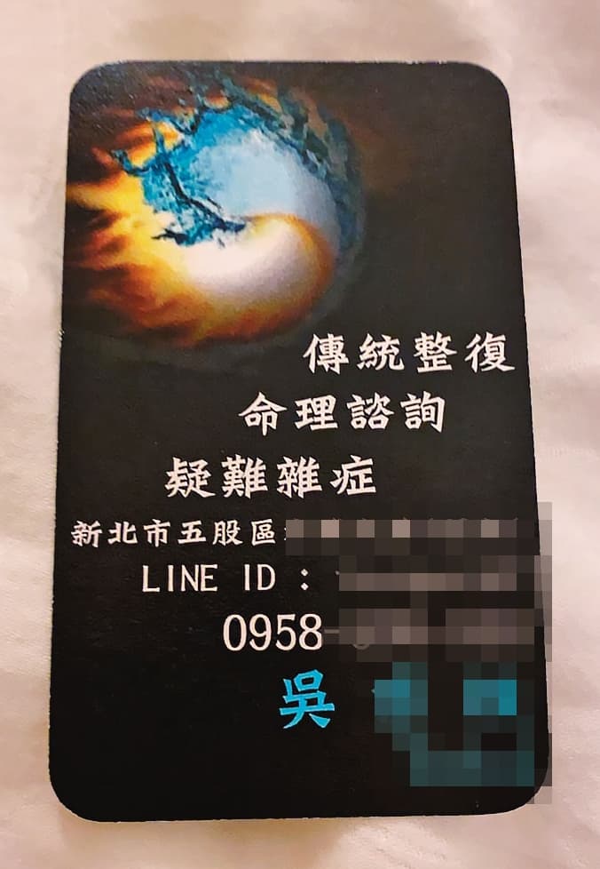 吳男在名片上宣稱可看疑難雜症,甚至還能做命理諮詢。(讀者提供)