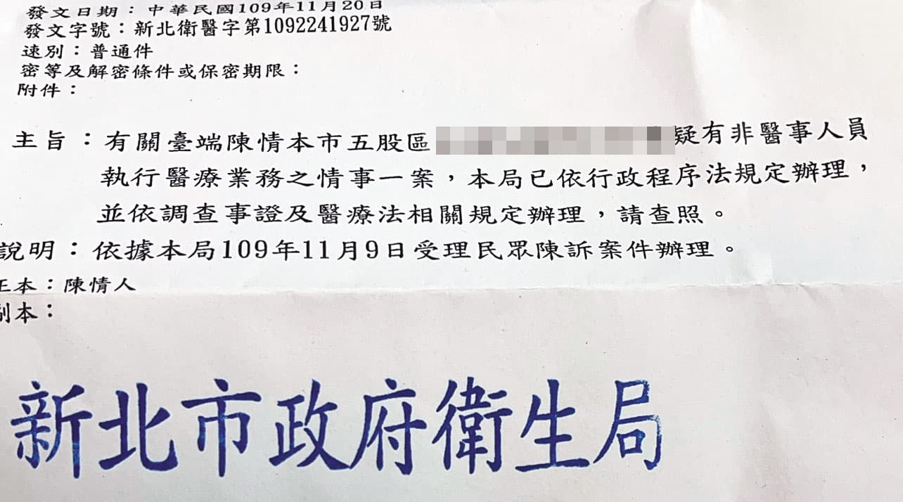 新北市衛生局發文回覆小花丈夫,已對吳姓密醫行為展開調查。(讀者提供)