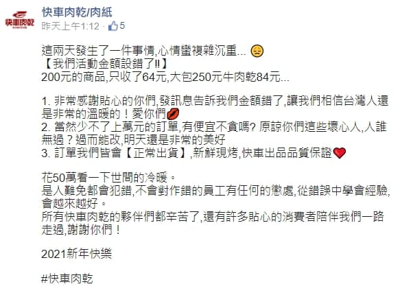快車肉乾網路賣場錯價格,卻發文酸消費者「有便宜不貪嗎?原諒你們這些壞心人。」(翻攝自 快車肉乾/肉紙臉書)