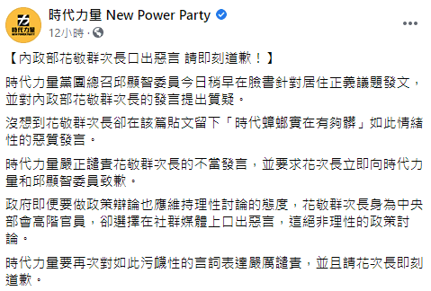 時代力量要求花敬群向時力及邱顯智道歉。（翻攝自時代力量臉書）
