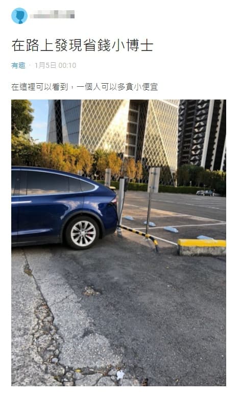 車主作法被網友酸「省錢小博士」。（翻攝自Dcard）