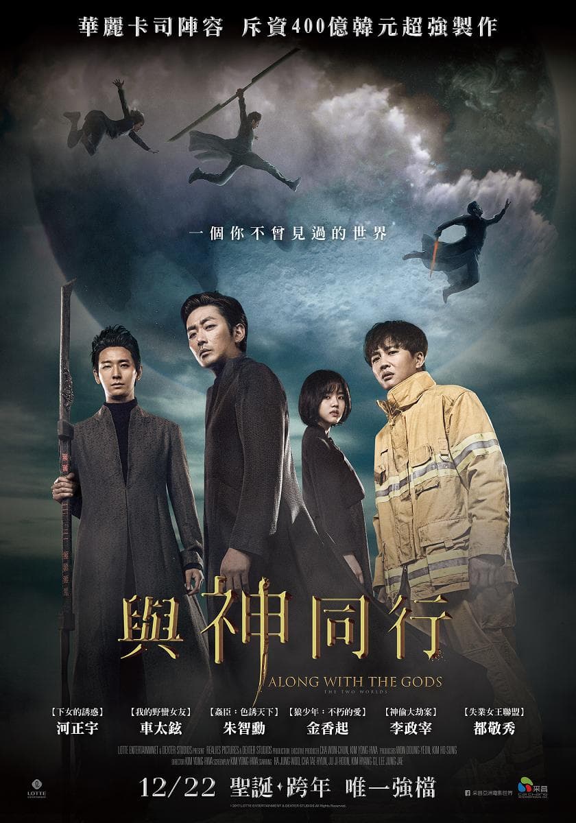 2017年上映的南韓夯片《與神同行》在台灣開出亮眼的票房。(翻攝自采昌國際臉書)