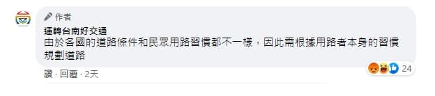 台南好交通一句「國情不同」的回文,引來許多網友不滿。(翻攝自運轉台南好交通臉書)