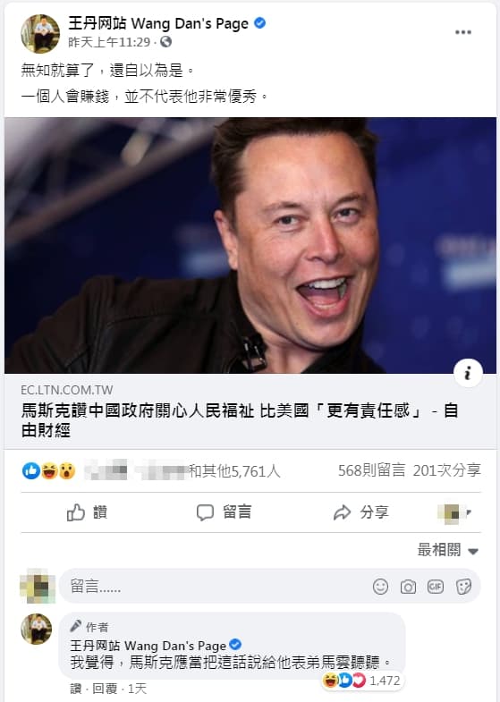 王丹狠批馬斯克「會賺錢不代表非常優秀」。(翻攝王丹臉書)